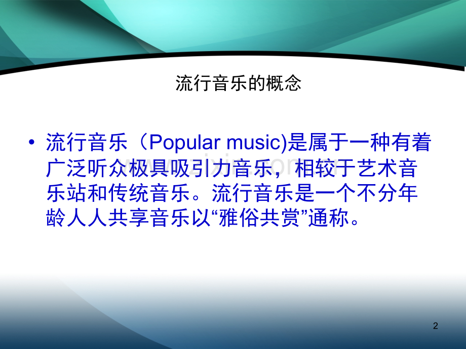 流行音乐鉴赏.ppt_第2页