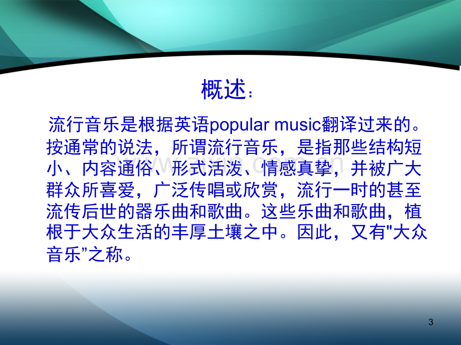 流行音乐鉴赏.ppt_第3页