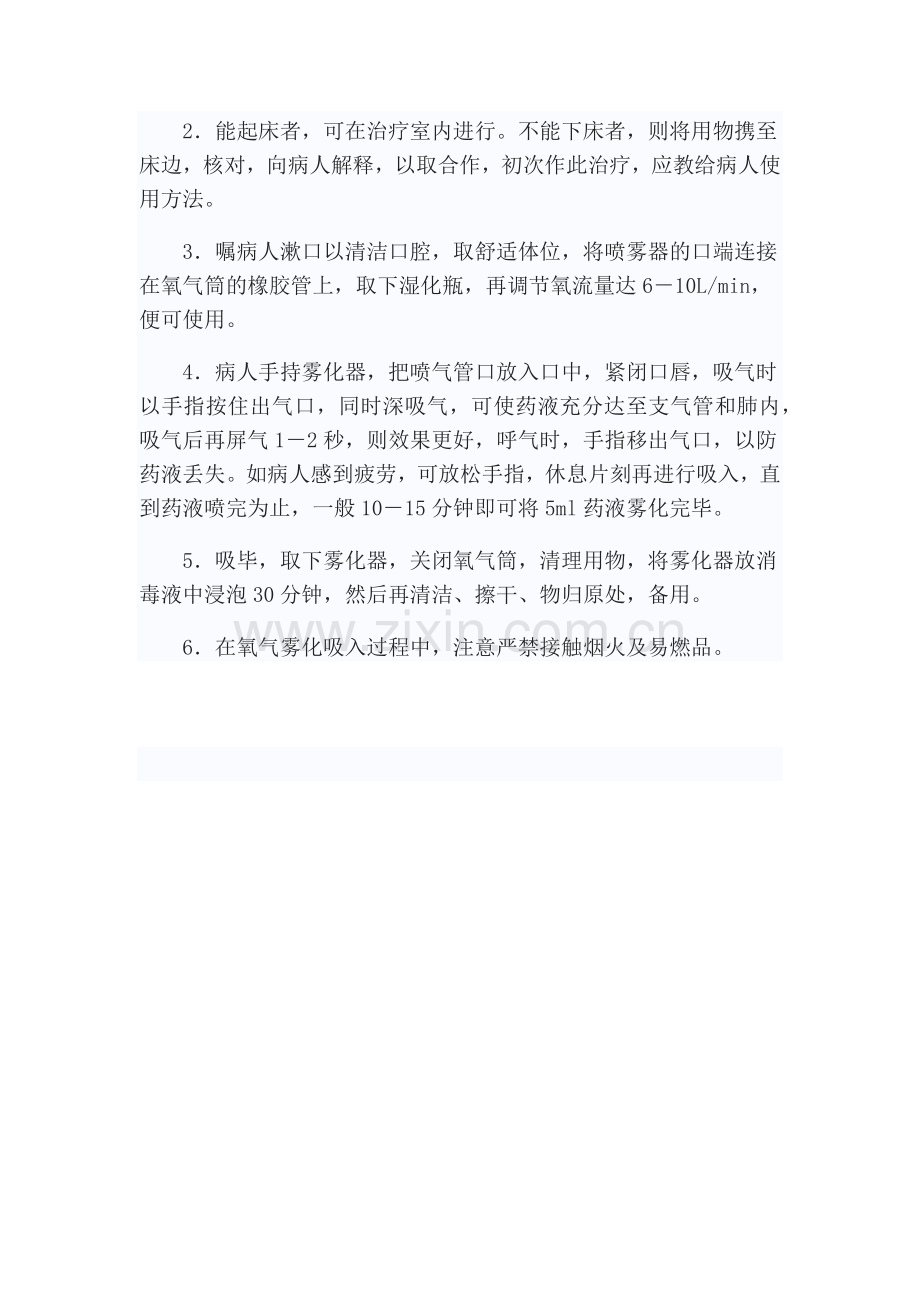 氧气雾化吸入的操作流程.doc_第2页