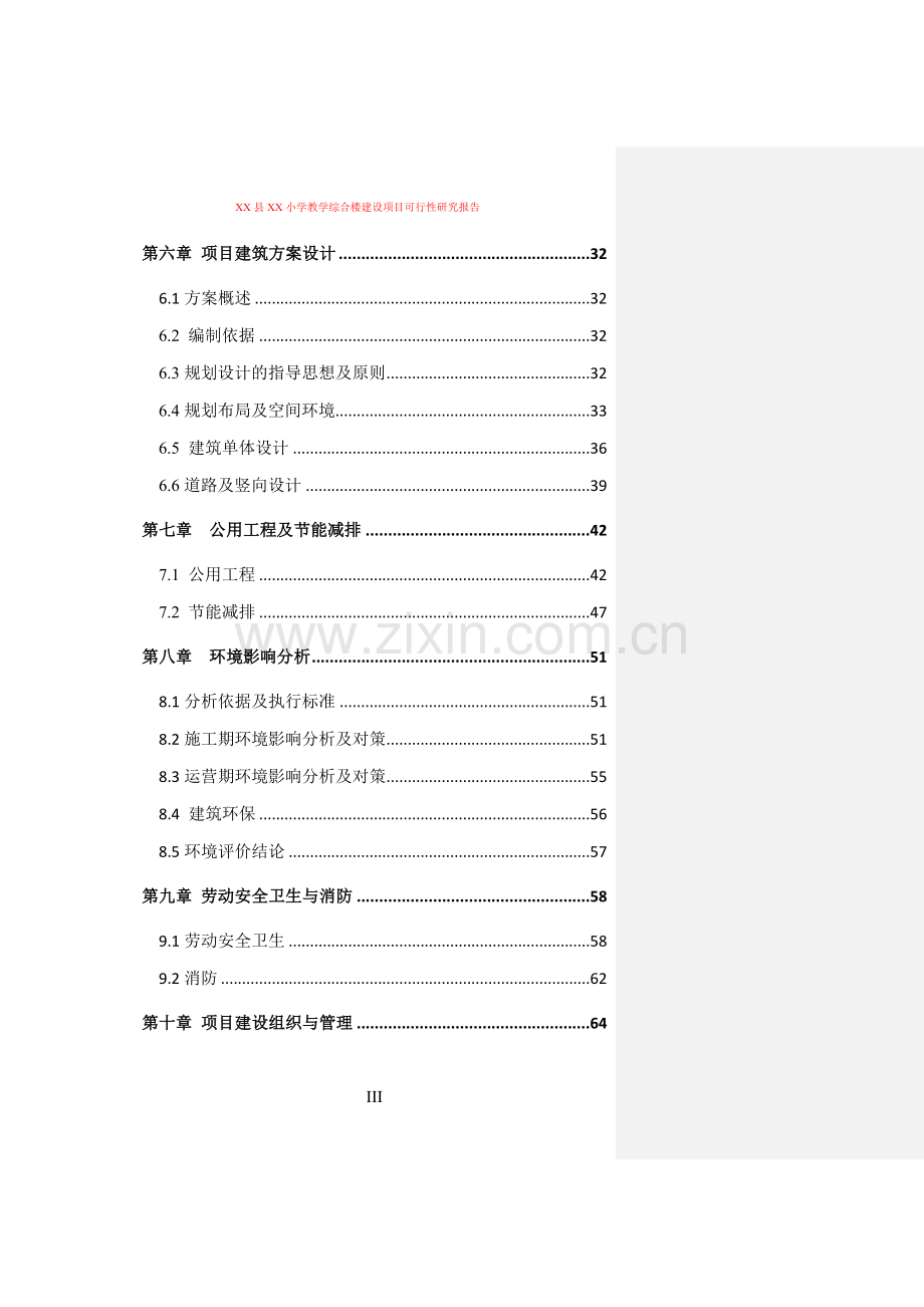 小学教学综合楼建设项目可行性研究报告.doc_第3页