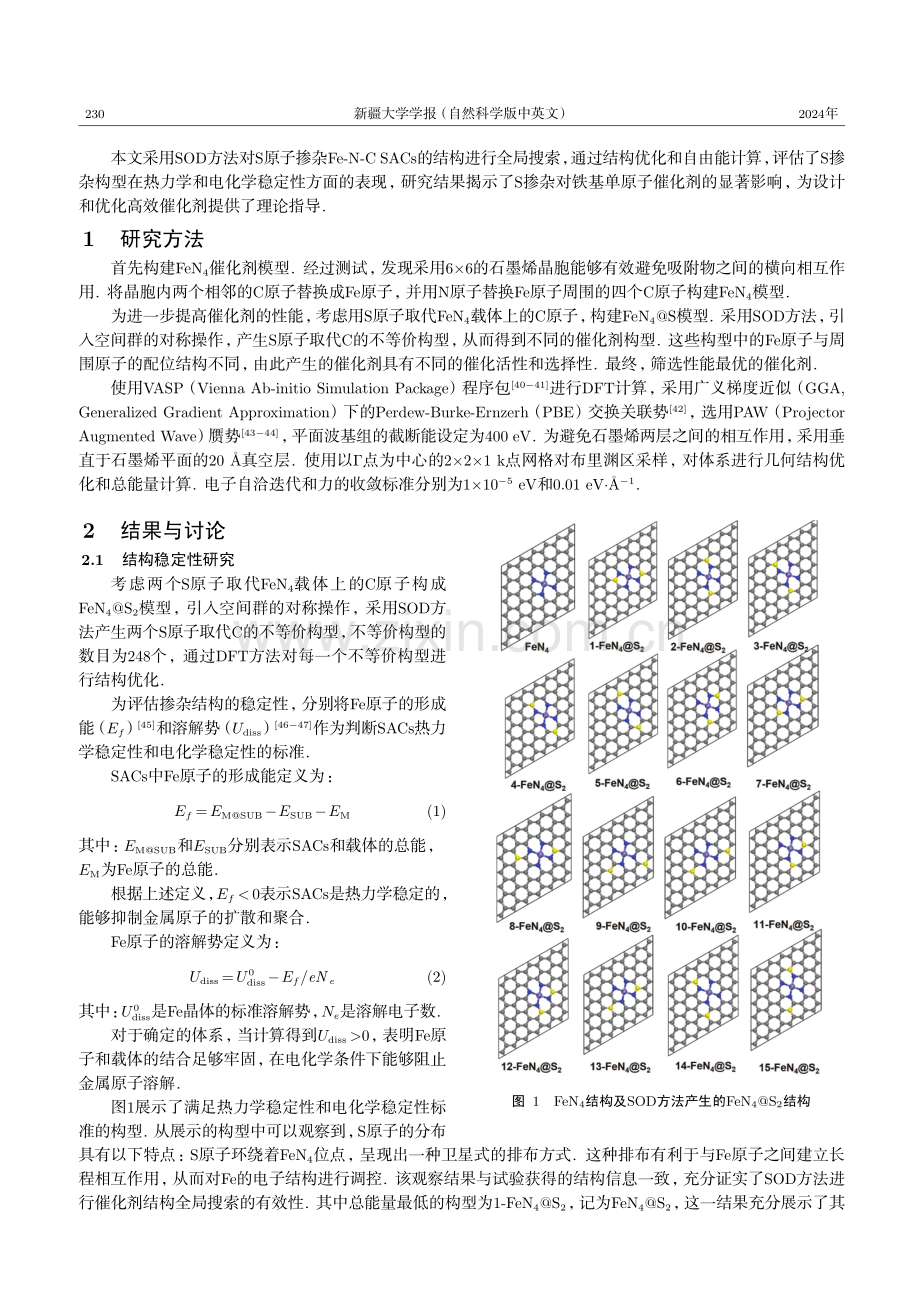 硫掺杂铁基单原子催化剂结构与催化活性的密度泛函理论研究.pdf_第3页