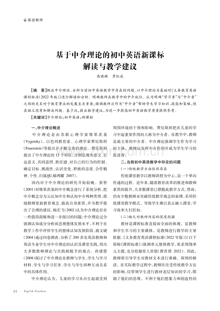 基于中介理论的初中英语新课标解读与教学建议.pdf_第1页