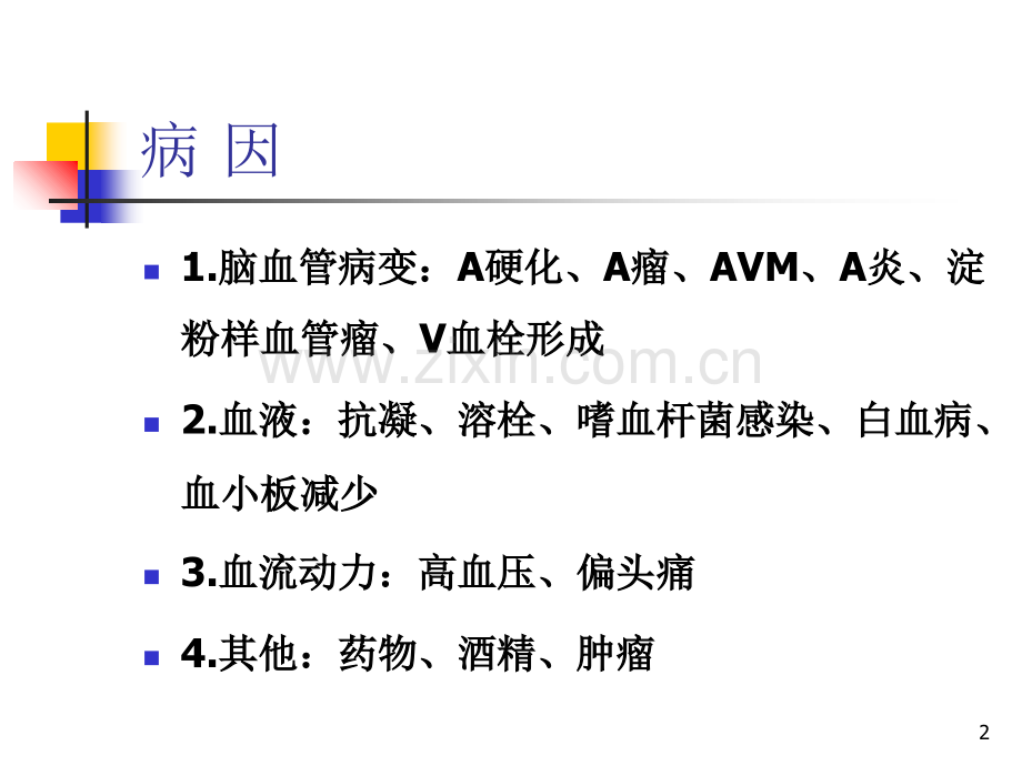 脑出血的分型、分期治疗.ppt_第2页