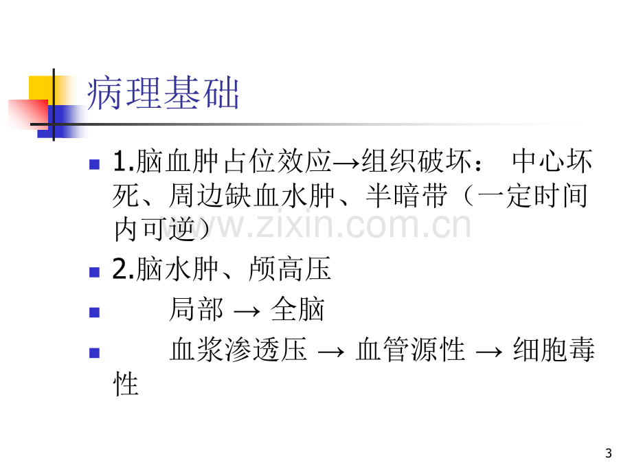 脑出血的分型、分期治疗.ppt_第3页