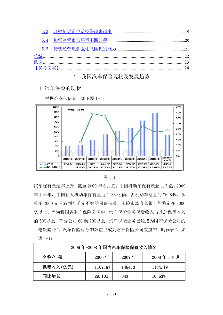 汽车保险的现状与发展趋势.doc_第3页