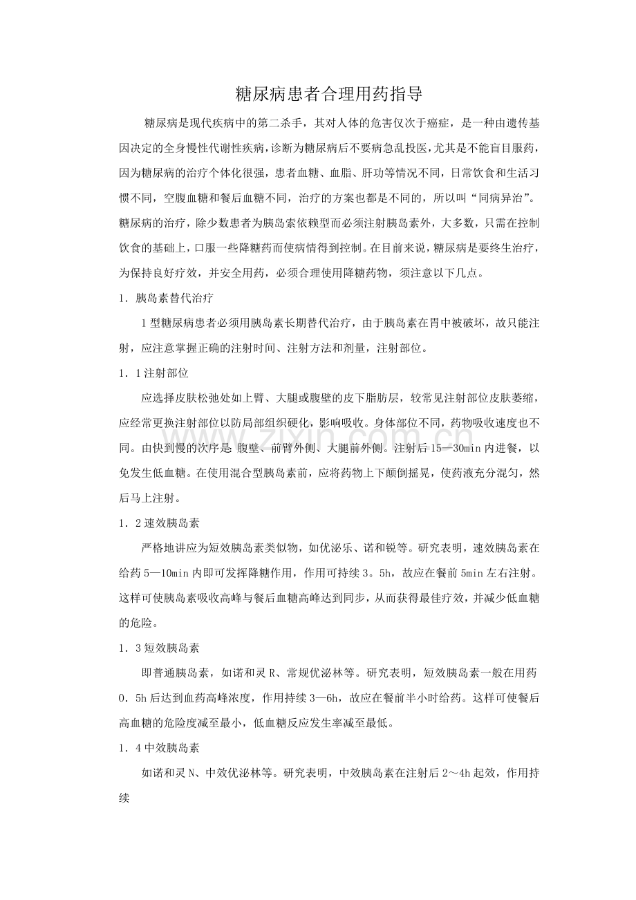 糖尿病患者合理用药指导.doc_第1页