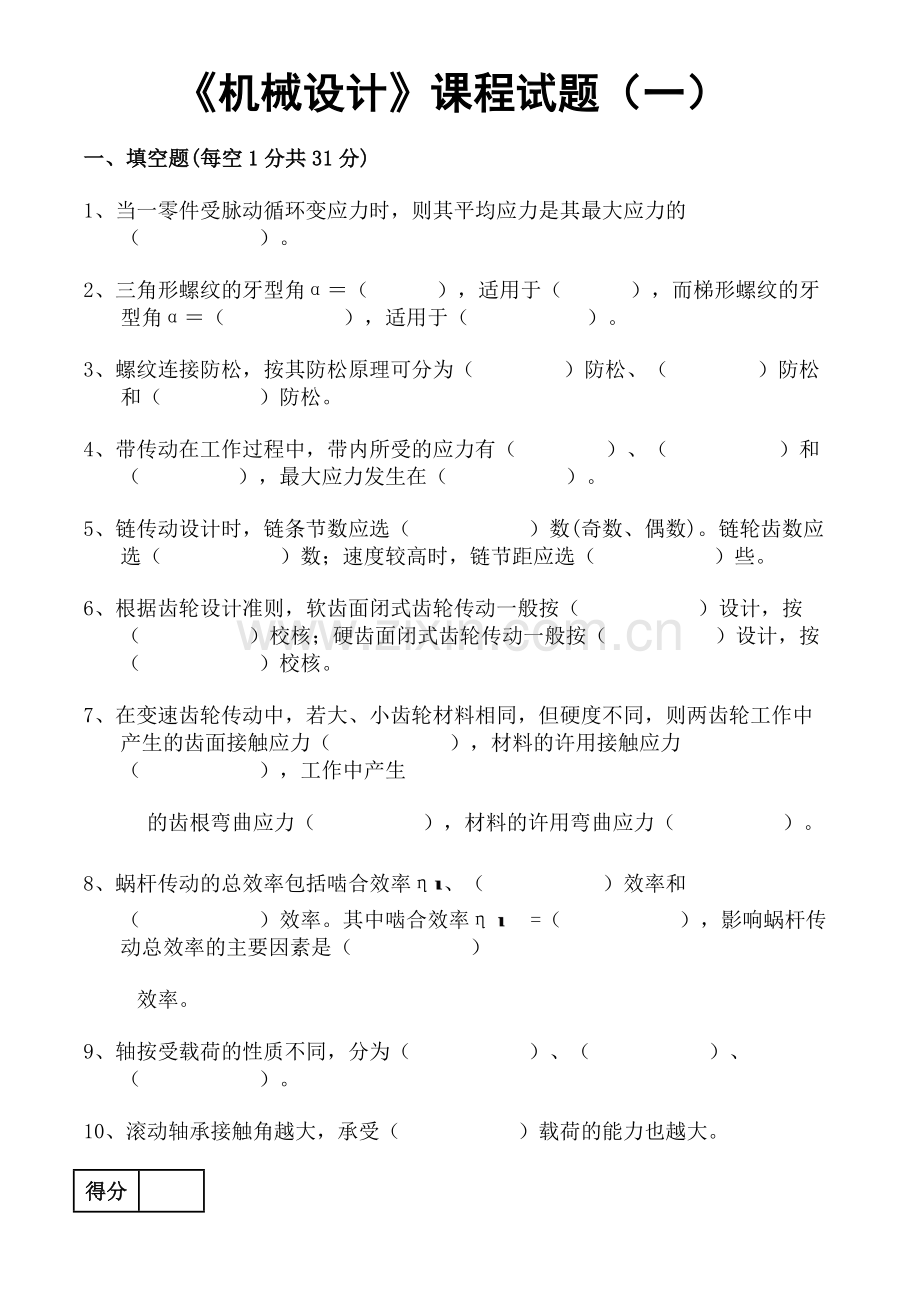 机械设计试卷及答案3套.doc_第1页