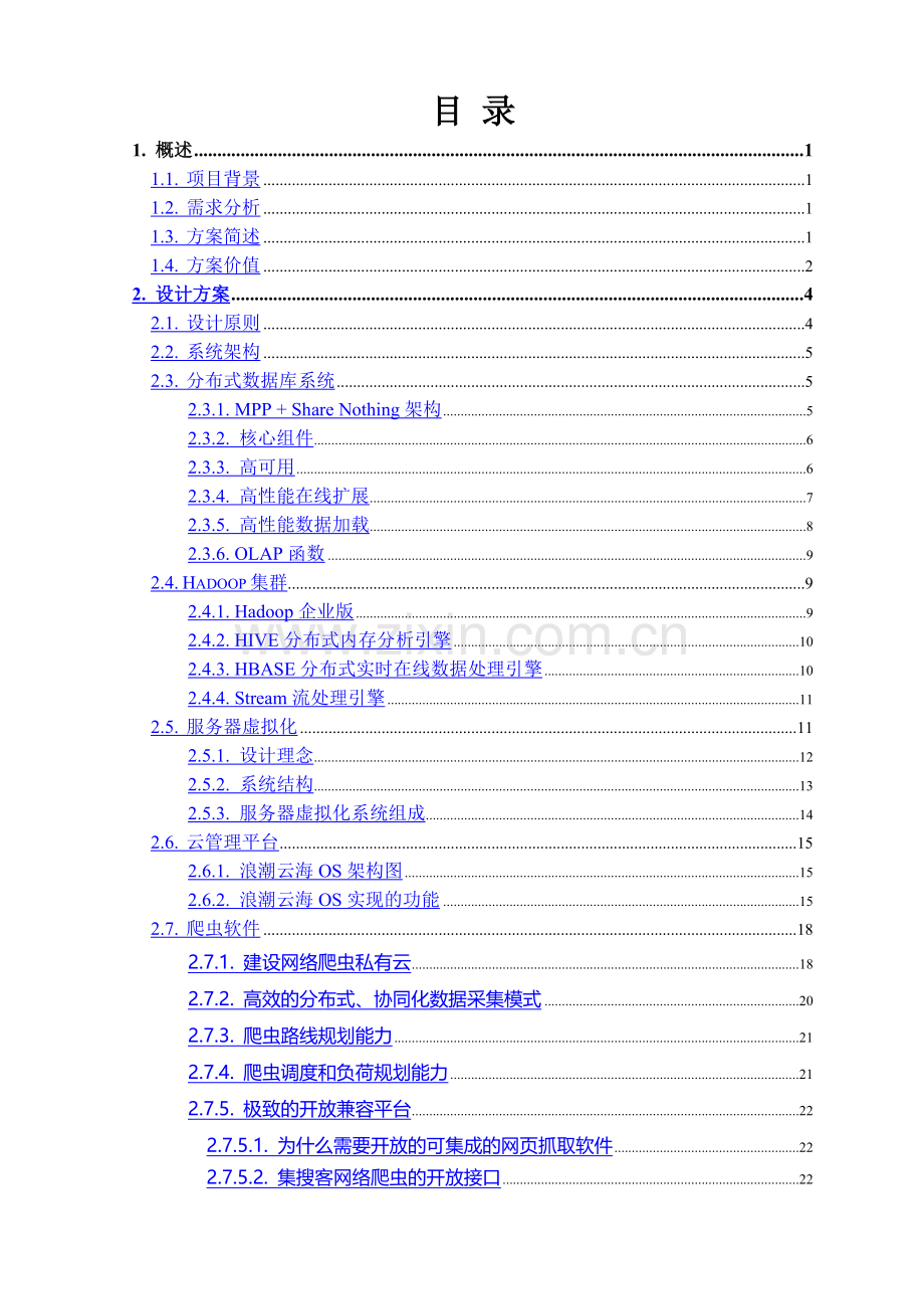 科研大数据平台项目.doc_第2页