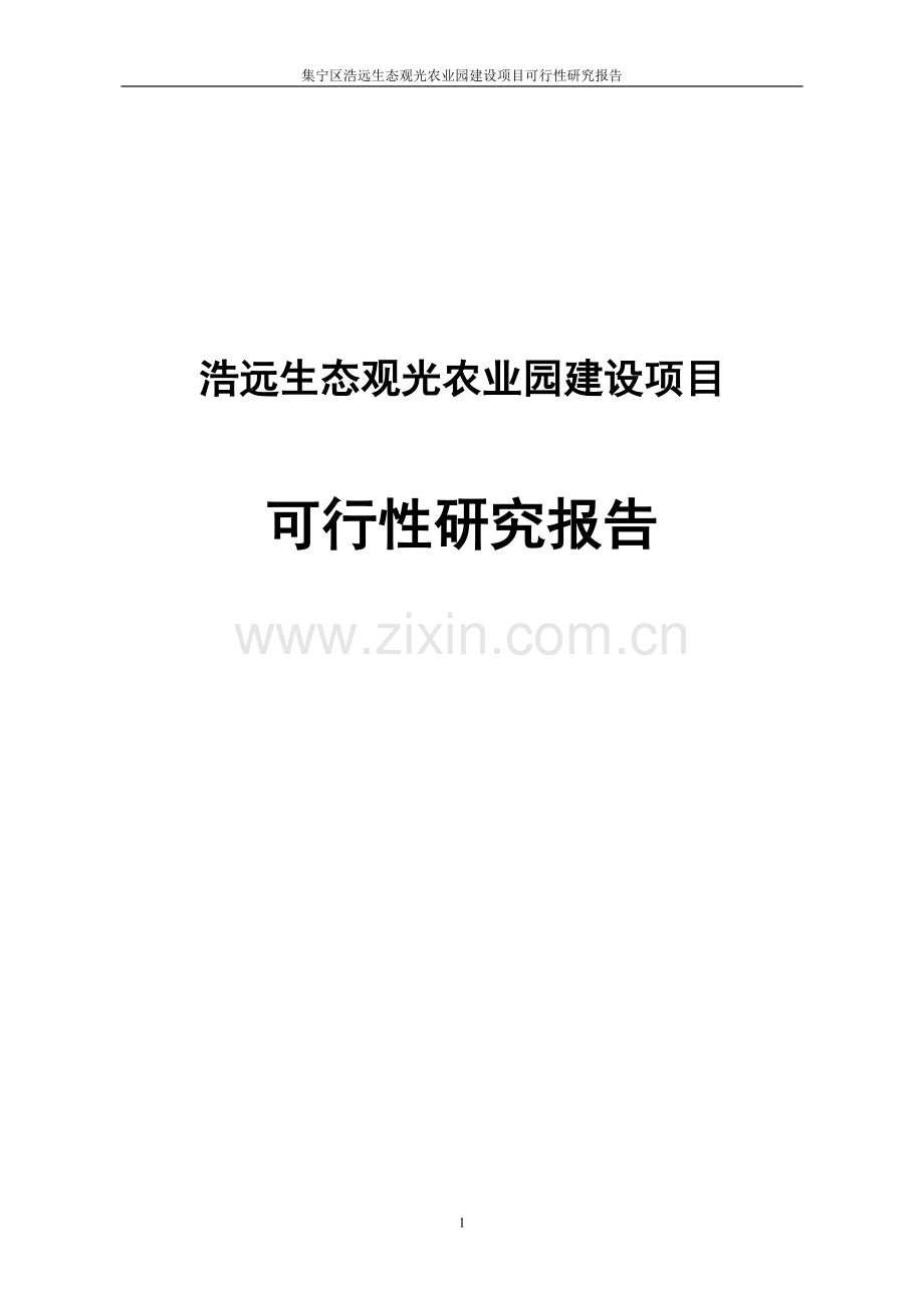 浩远生态观光农业园项目可行性研究报告.doc_第1页