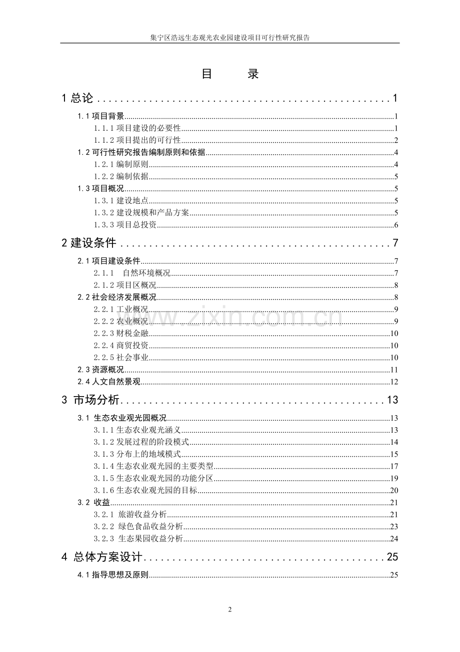 浩远生态观光农业园项目可行性研究报告.doc_第2页