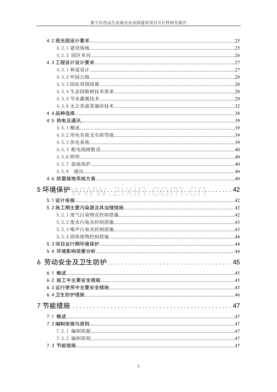 浩远生态观光农业园项目可行性研究报告.doc_第3页