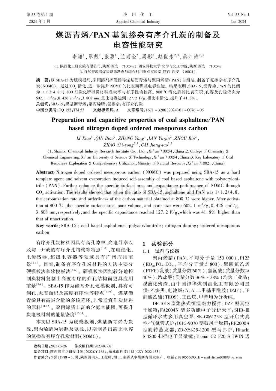 煤沥青烯_PAN基氮掺杂有序介孔炭的制备及电容性能研究.pdf_第1页