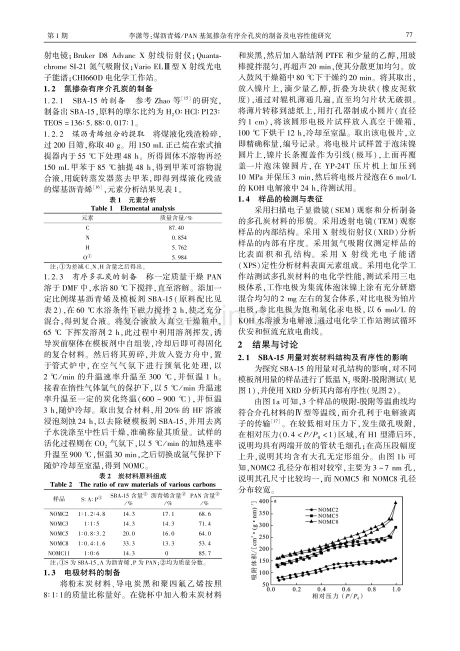 煤沥青烯_PAN基氮掺杂有序介孔炭的制备及电容性能研究.pdf_第2页