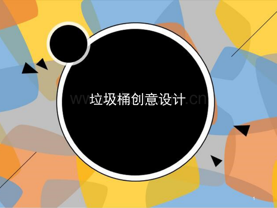 综合实践创意垃圾桶(课堂PPT).ppt_第1页