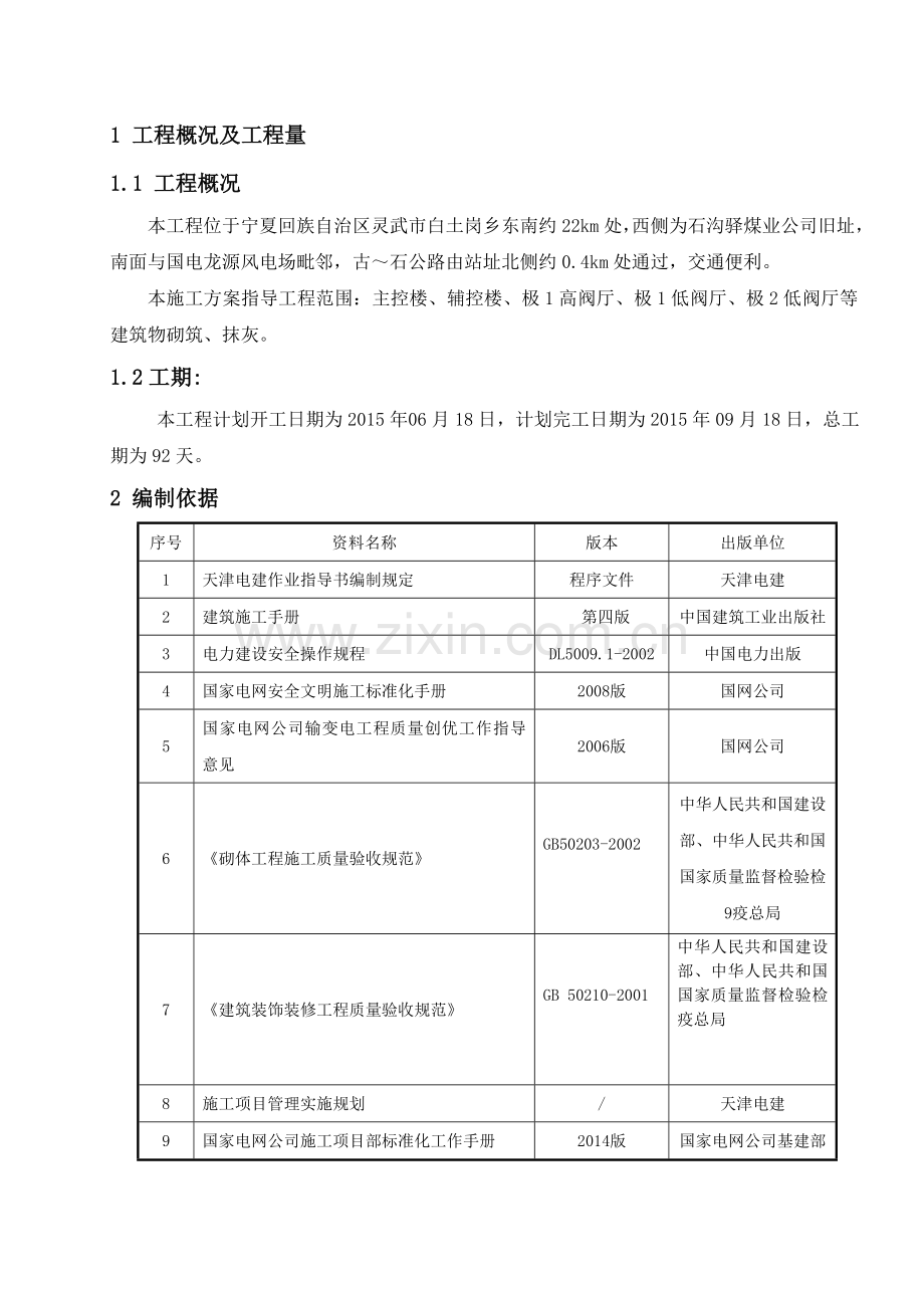 砌筑、抹灰施工方案.doc_第1页