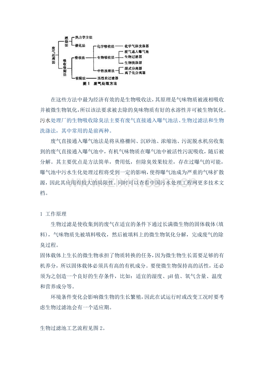 污水处理中臭气的治理.doc_第2页