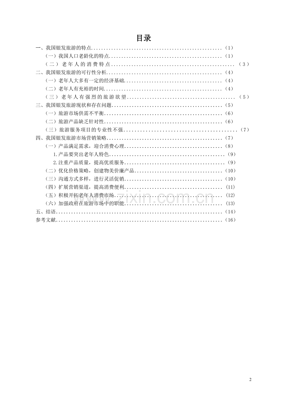 我国银发旅游市场现状及营销策略--旅游管理毕业论文设计.doc_第2页