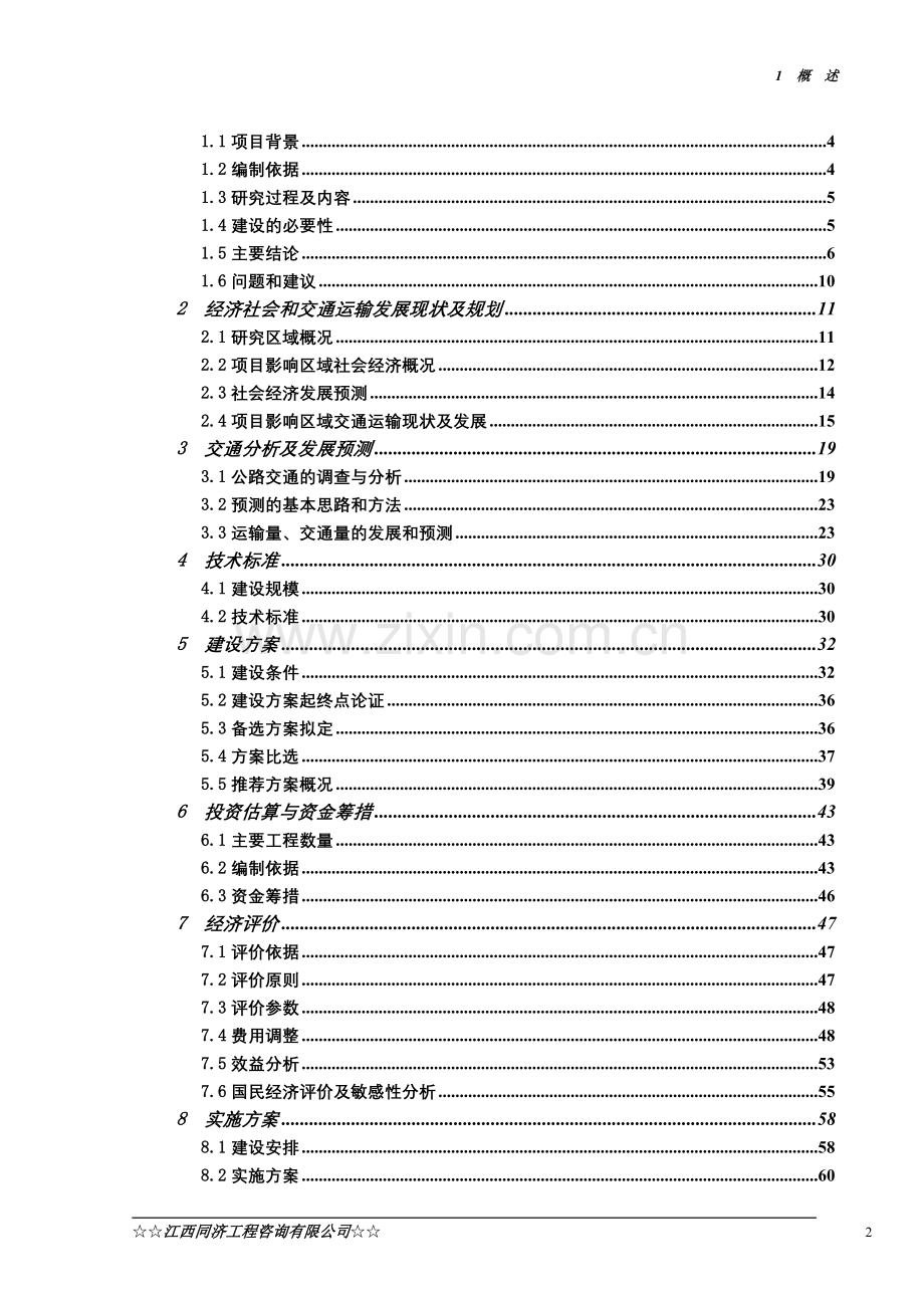 s223石镇线安远车头迳子口至安远县城段公路改建工程建设可行性研究报告.doc_第2页