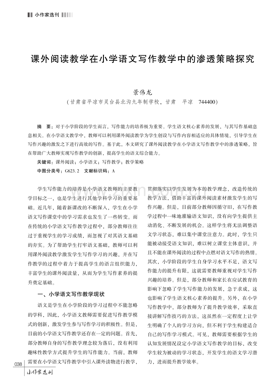 课外阅读教学在小学语文写作教学中的渗透策略探究.pdf_第1页