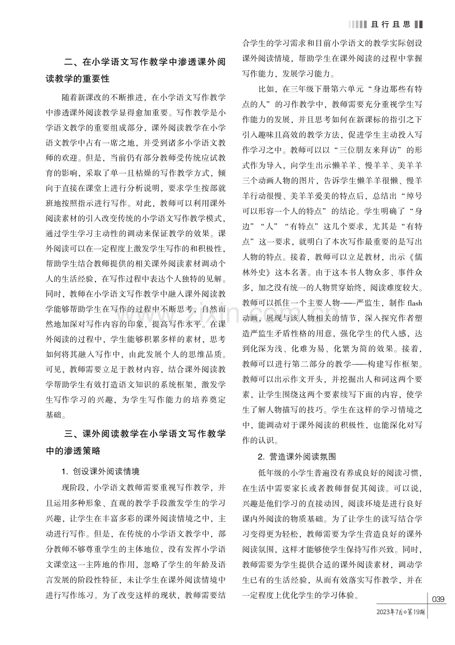 课外阅读教学在小学语文写作教学中的渗透策略探究.pdf_第2页