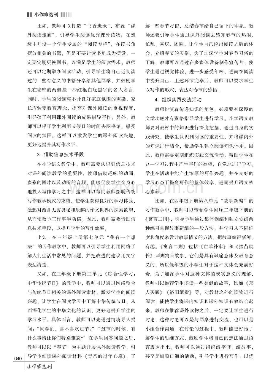 课外阅读教学在小学语文写作教学中的渗透策略探究.pdf_第3页