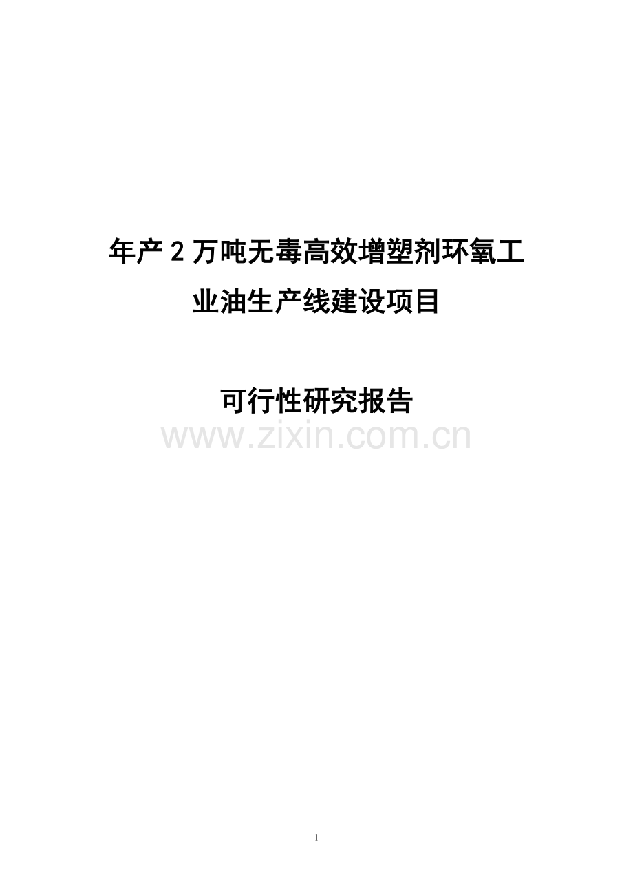 年产2万吨无毒高效增塑剂环氧工业油生产线项目投资可行性研究报告.doc_第1页