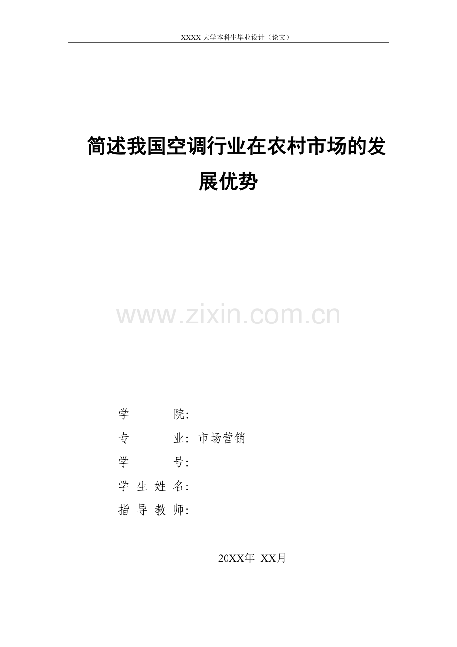 简述我国空调行业在农村市场的发展优势管理类-毕业论文.doc_第1页