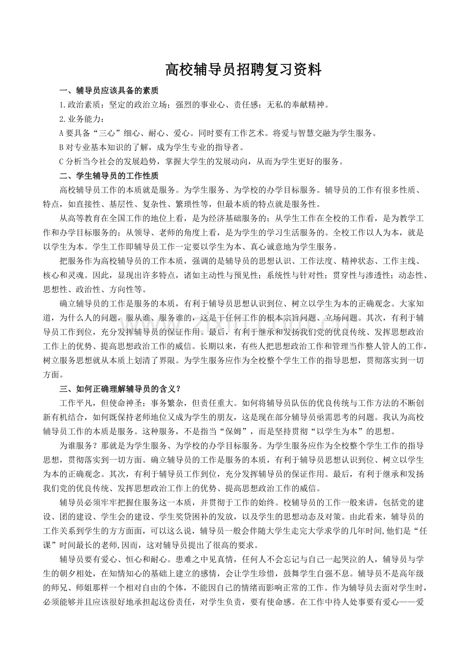 辅导员招聘考试复习资料.doc_第1页