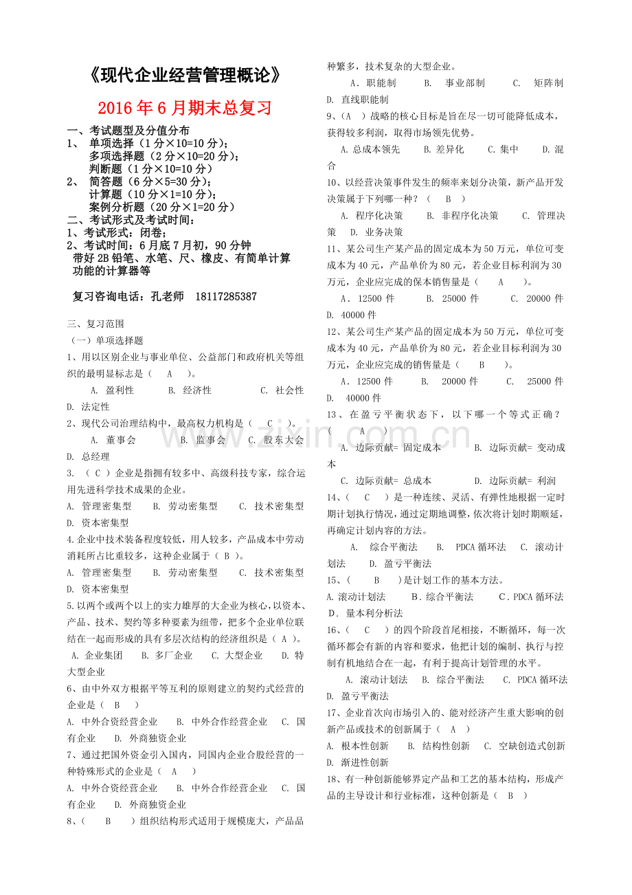 -《工商企业经营管理》复习范围及答案.doc_第1页