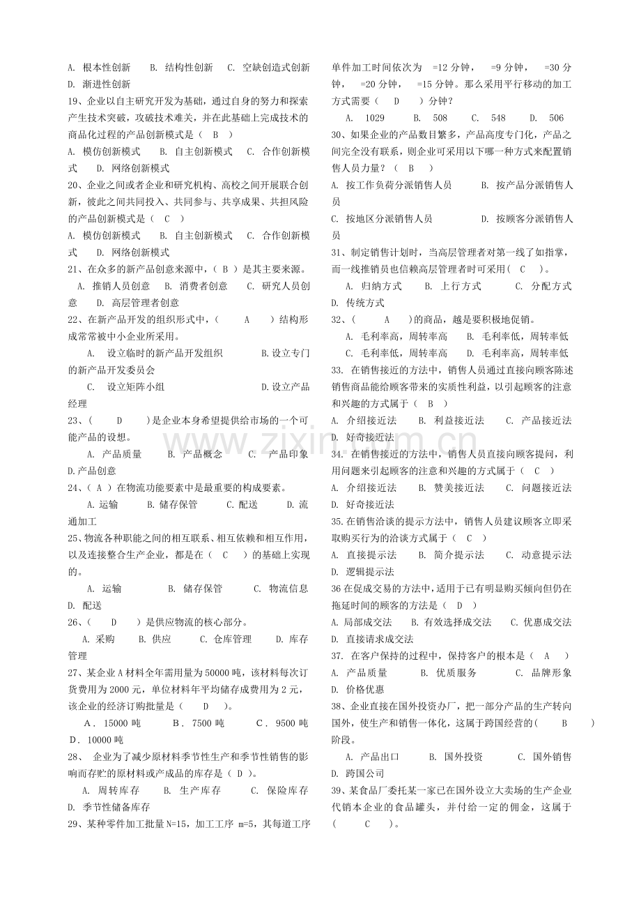 -《工商企业经营管理》复习范围及答案.doc_第2页