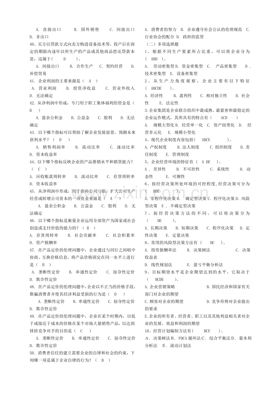 -《工商企业经营管理》复习范围及答案.doc_第3页