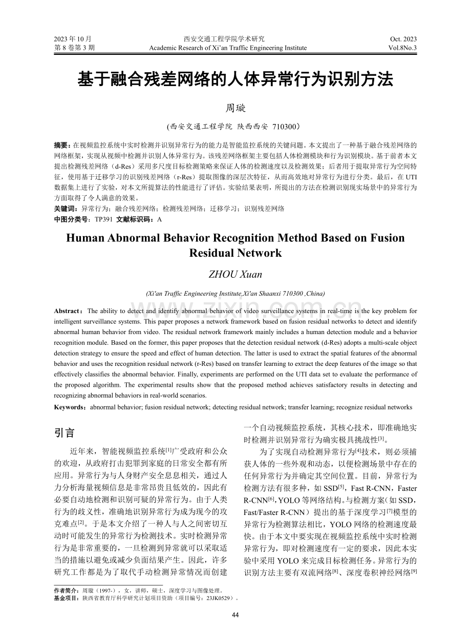 基于融合残差网络的人体异常行为识别方法.pdf_第1页