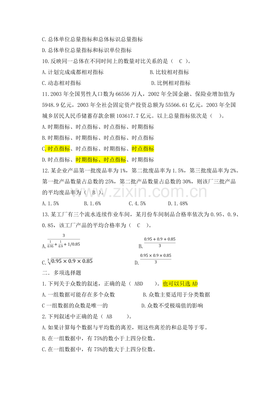 统计学第三章练习题(附答案).doc_第2页