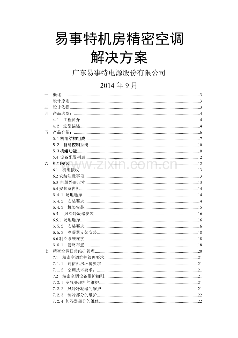 机房精密空调解决方案.doc_第1页