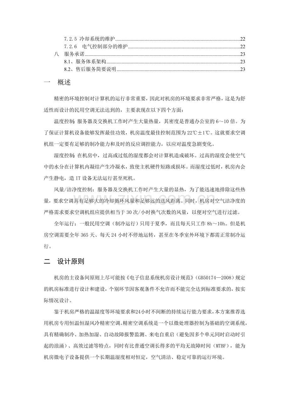 机房精密空调解决方案.doc_第2页