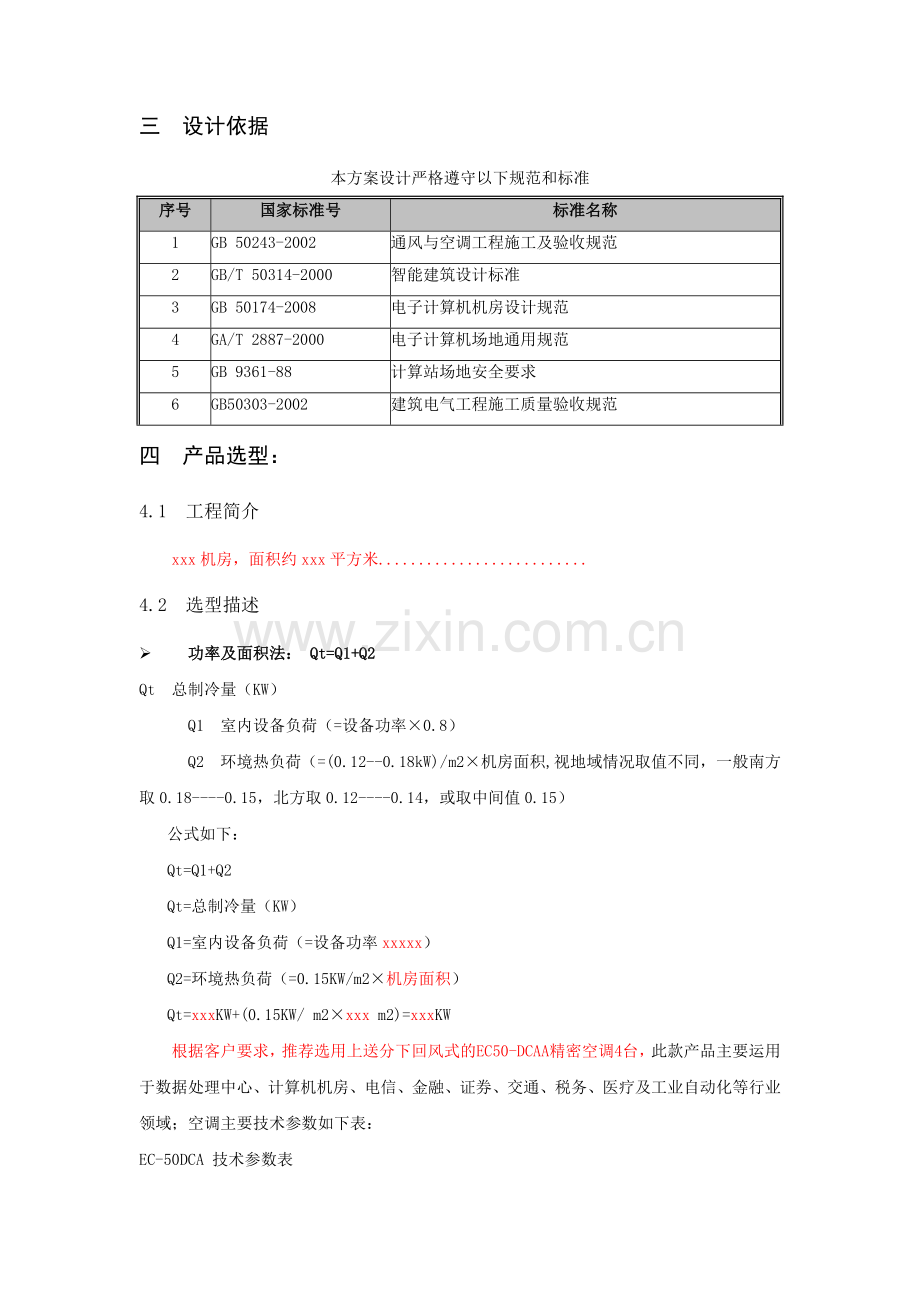 机房精密空调解决方案.doc_第3页