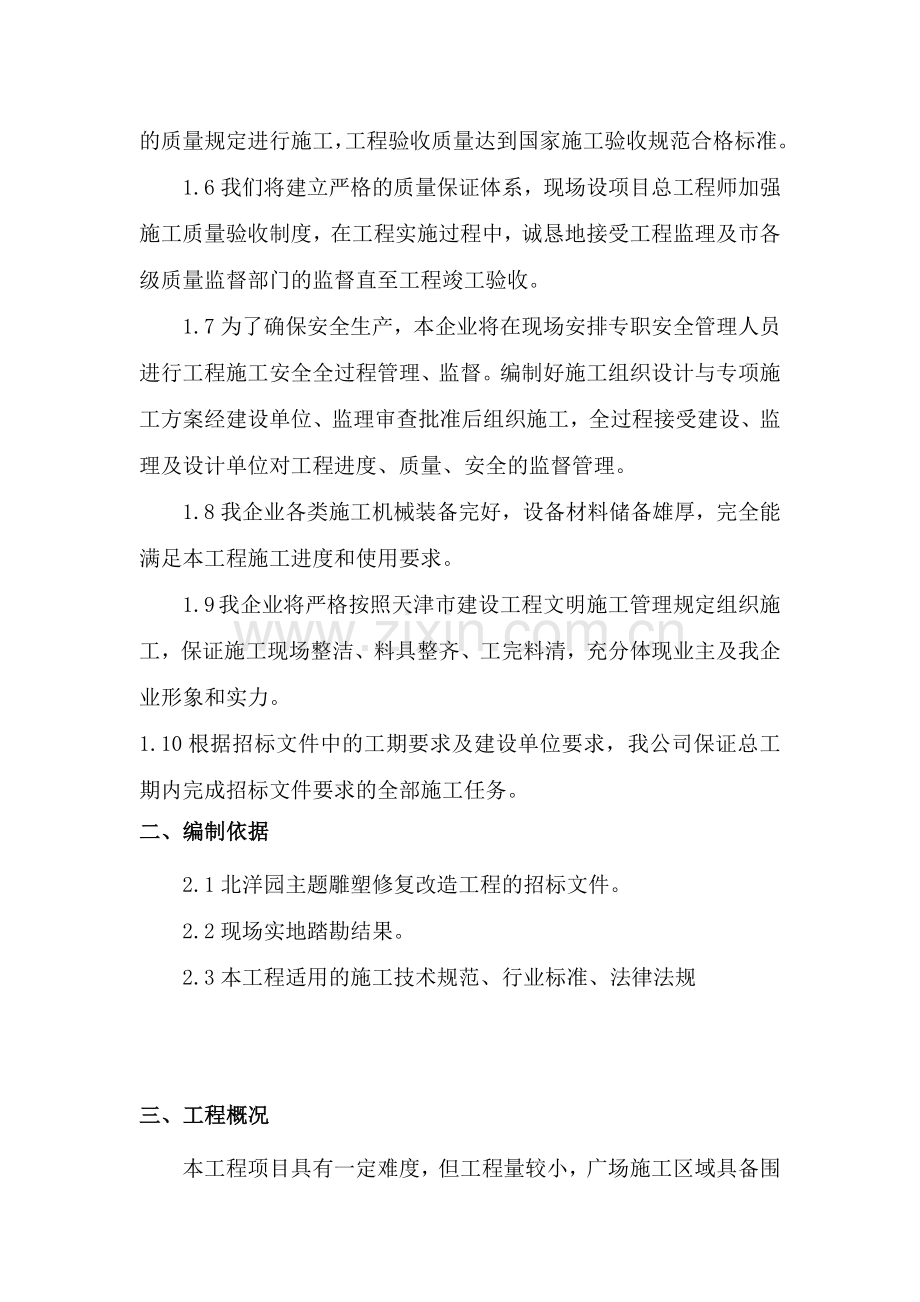 主题雕塑修复改造工程施工组织设计.docx_第2页