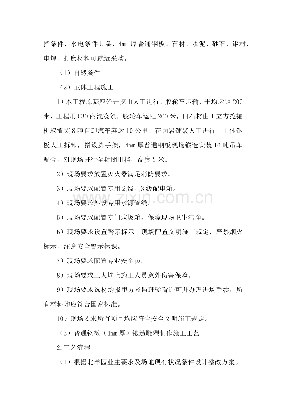 主题雕塑修复改造工程施工组织设计.docx_第3页