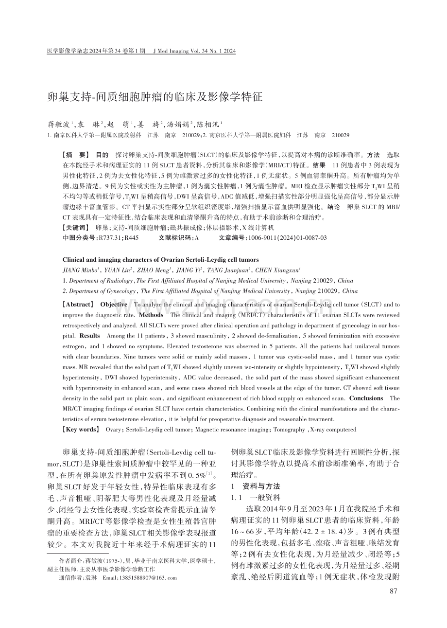 卵巢支持-间质细胞肿瘤的临床及影像学特征.pdf_第1页