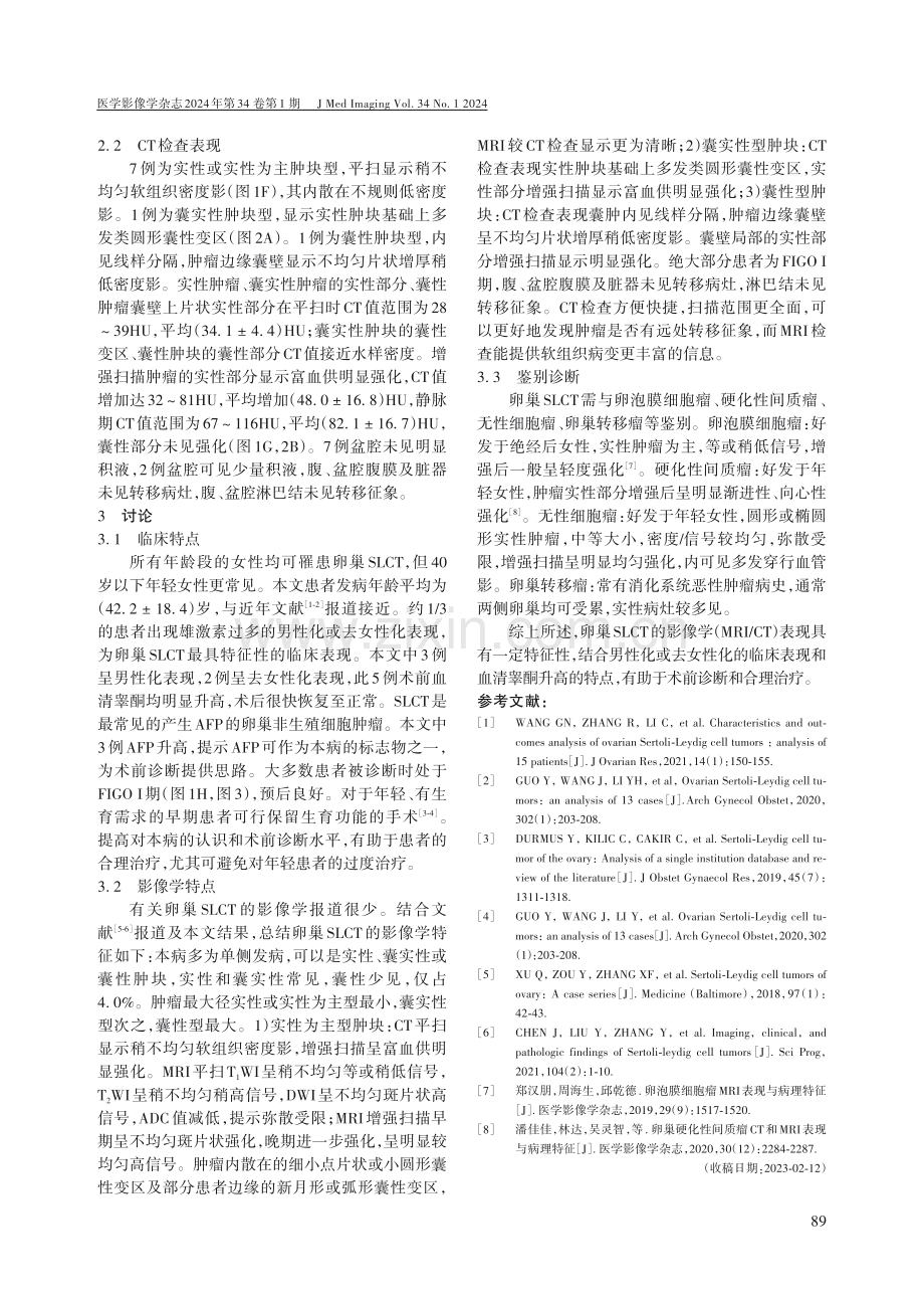 卵巢支持-间质细胞肿瘤的临床及影像学特征.pdf_第3页