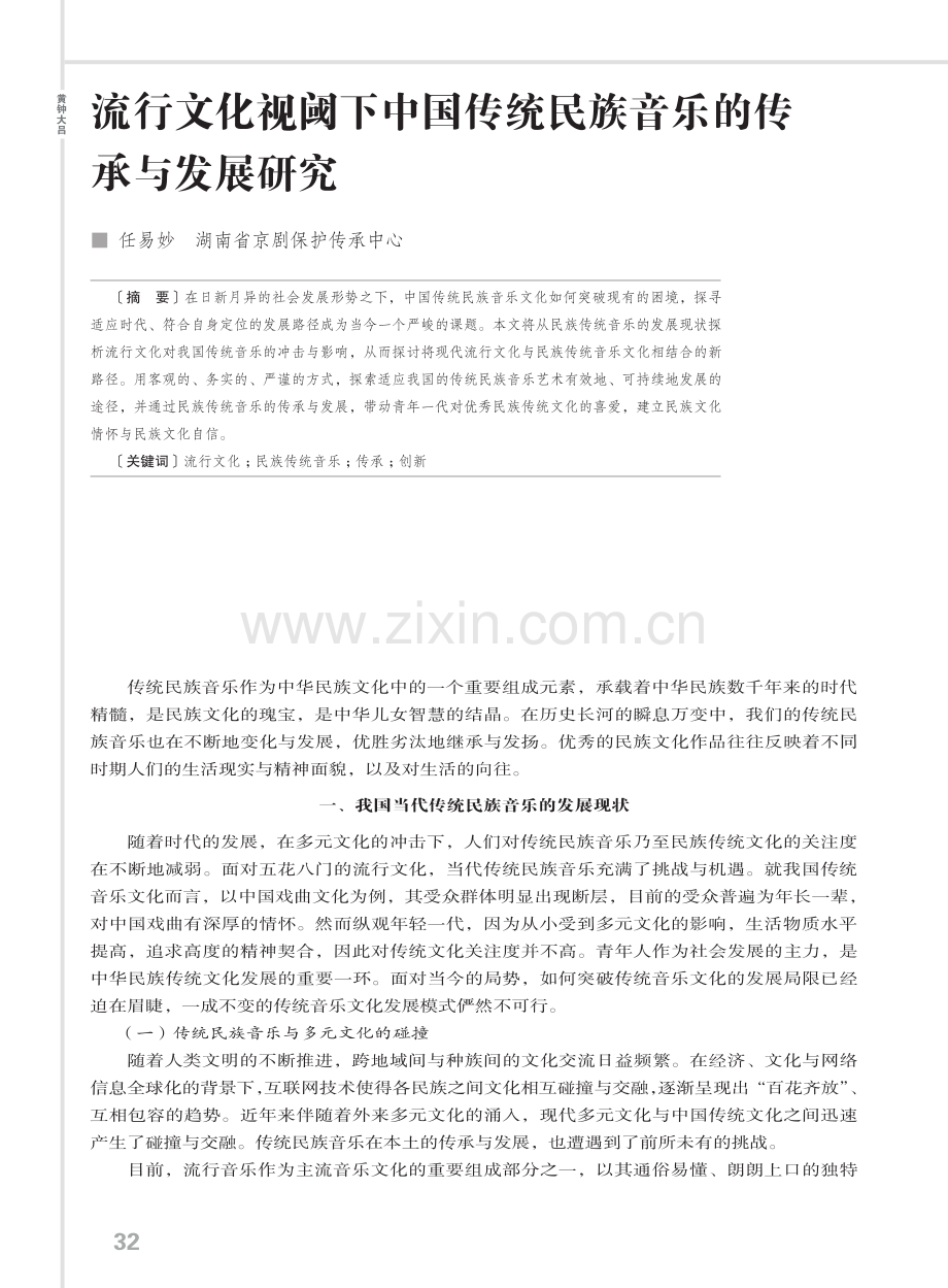 流行文化视阈下中国传统民族音乐的传承与发展研究.pdf_第1页