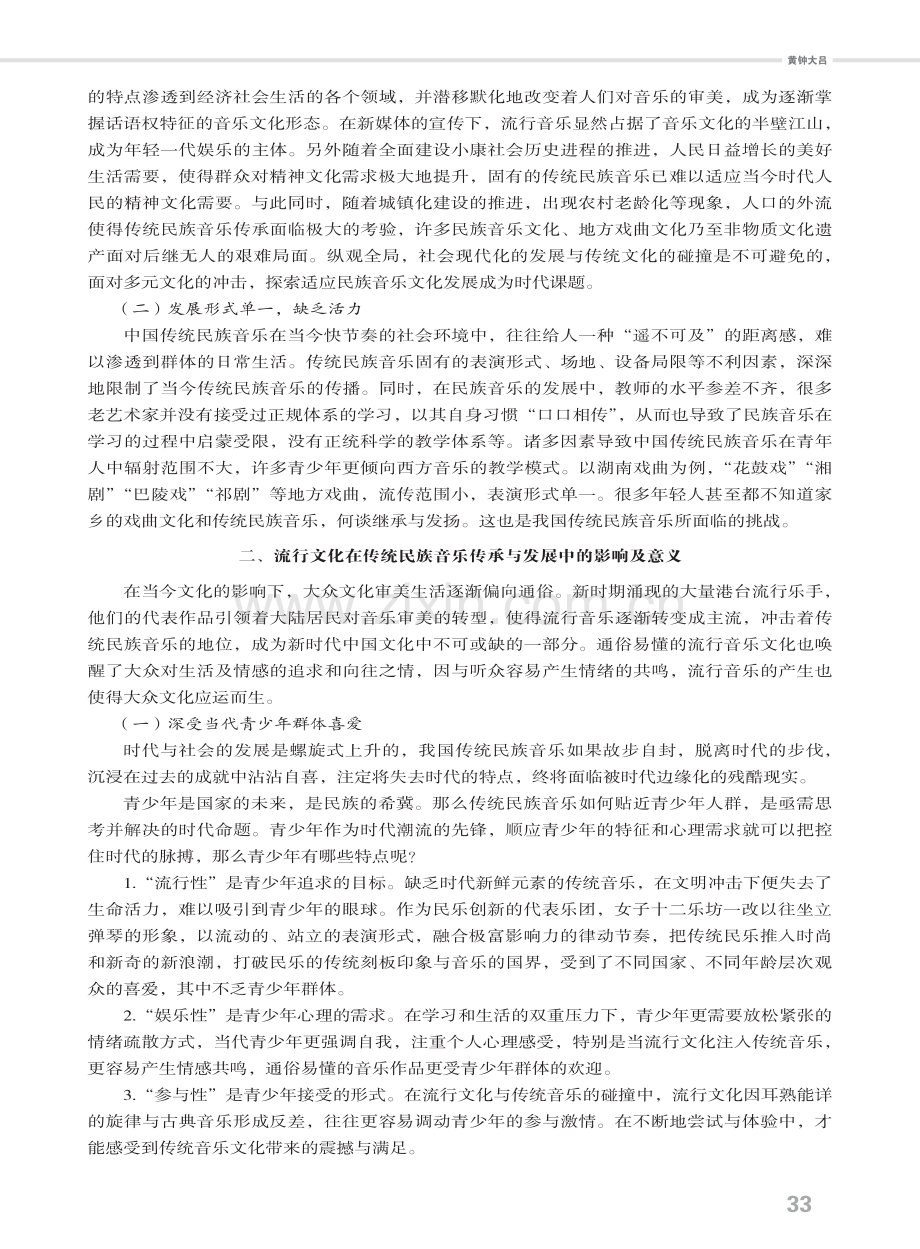 流行文化视阈下中国传统民族音乐的传承与发展研究.pdf_第2页