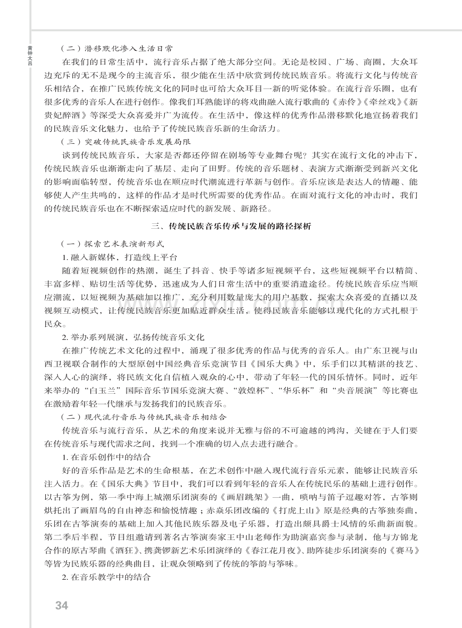 流行文化视阈下中国传统民族音乐的传承与发展研究.pdf_第3页