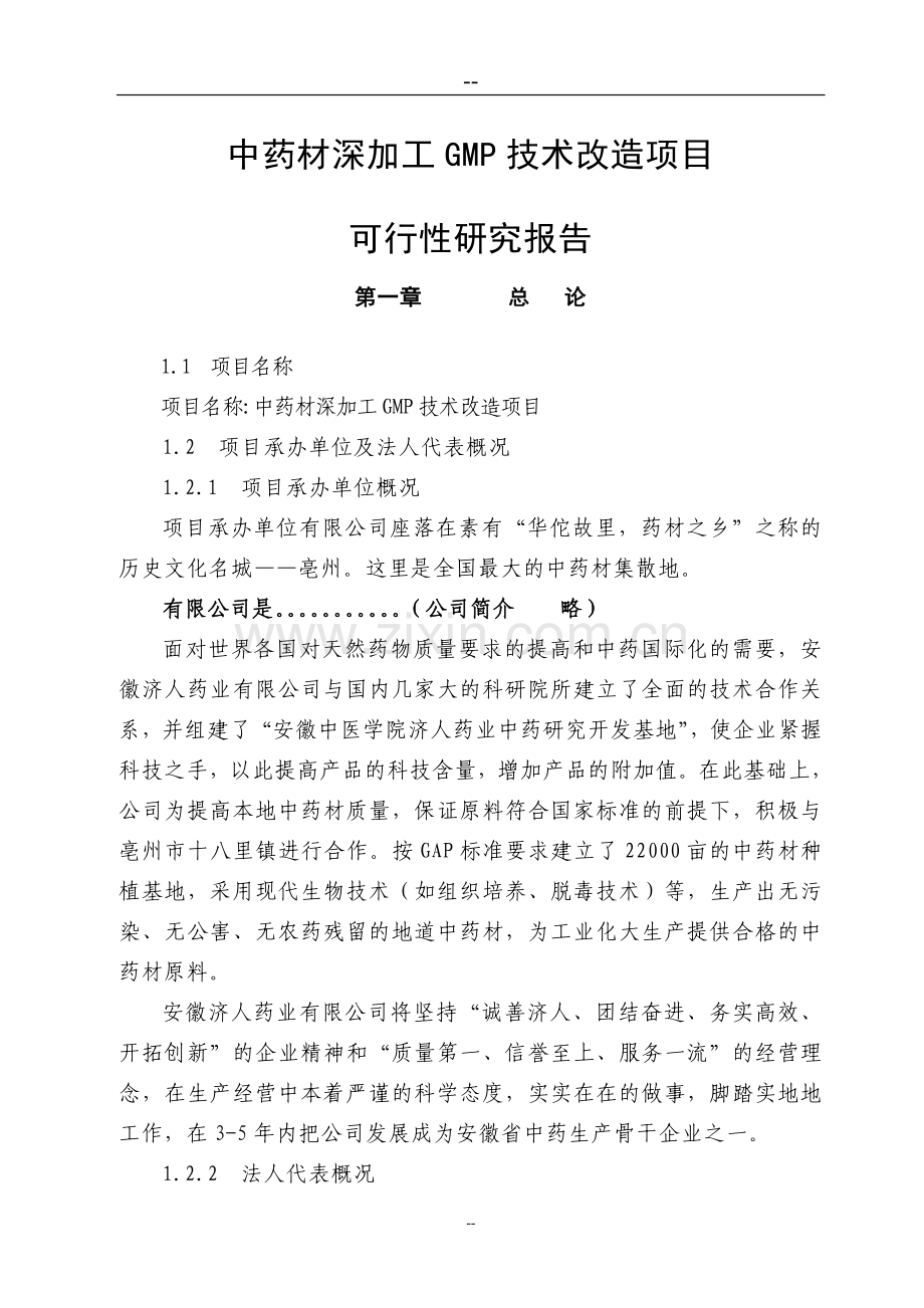 中药材深加工gmp技术改造项目可行性研究报告.doc_第1页