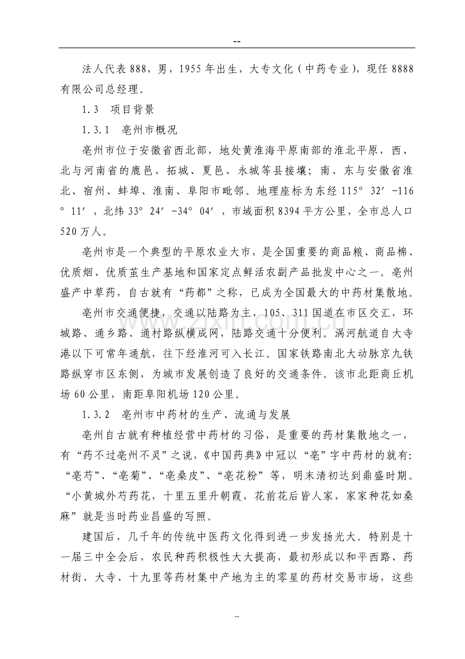 中药材深加工gmp技术改造项目可行性研究报告.doc_第2页