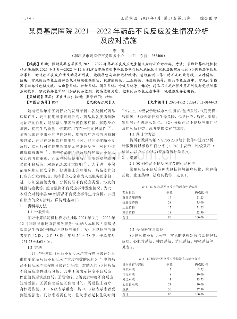 某县基层医院2021—2022年药品不良反应发生情况分析及应对措施.pdf_第1页