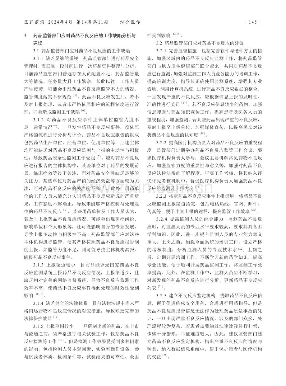 某县基层医院2021—2022年药品不良反应发生情况分析及应对措施.pdf_第2页