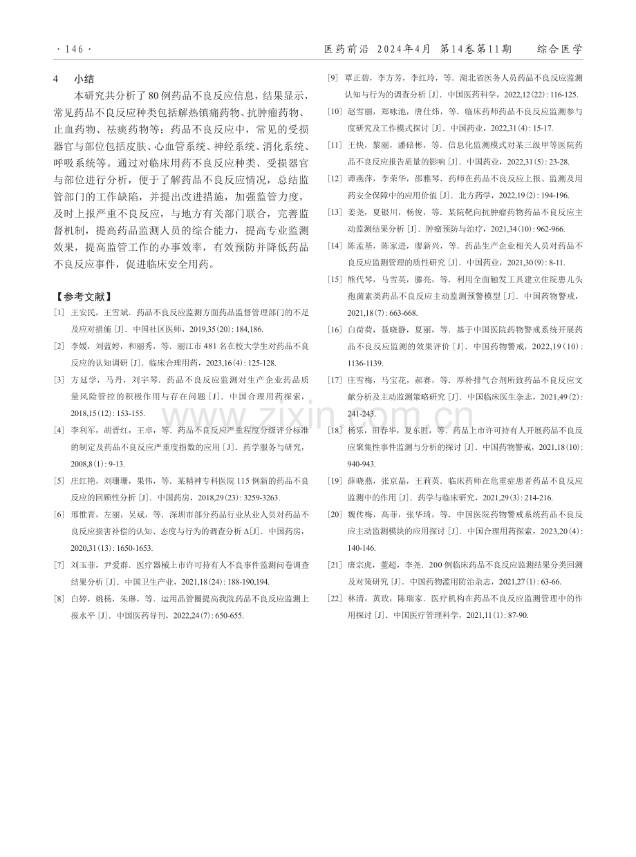 某县基层医院2021—2022年药品不良反应发生情况分析及应对措施.pdf_第3页