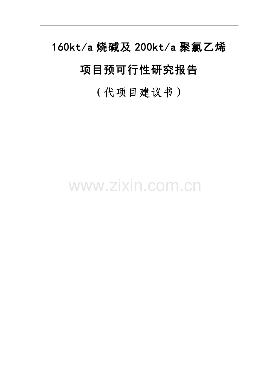 公司pvc项目可行性160kta烧碱及200kta聚氯乙烯项目可行性研究报告.doc_第1页