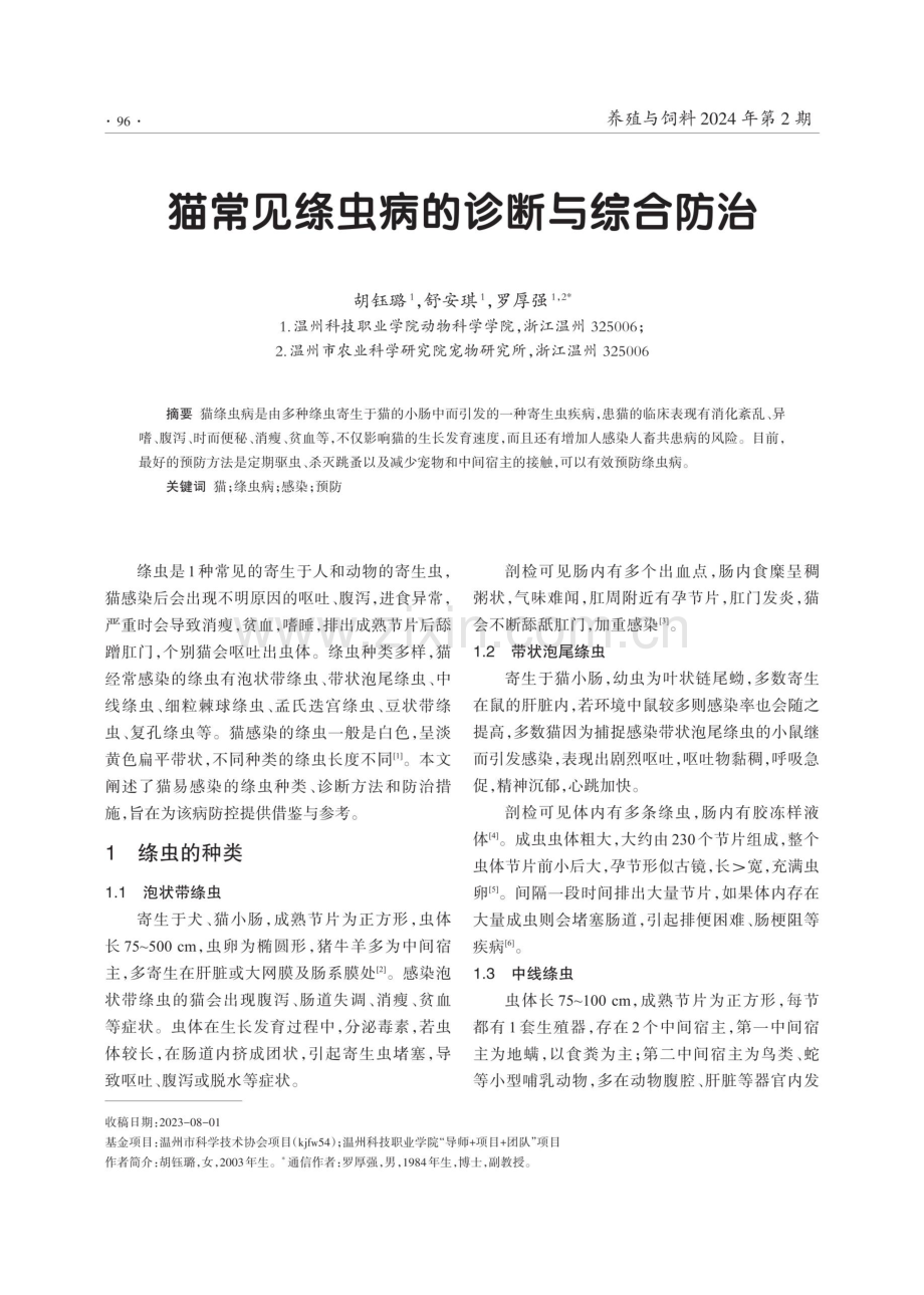 猫常见绦虫病的诊断与综合防治.pdf_第1页